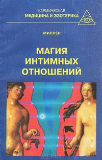 Магия интимных отношений