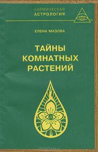 Тайны комнатных растений