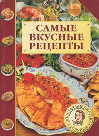 Самые вкусные рецепты
