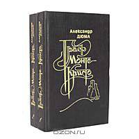 Граф Монте-Кристо (комплект из 2 книг)