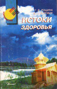 Истоки здоровья