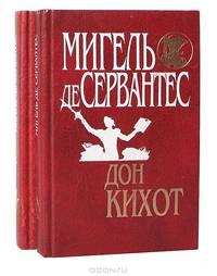 Дон Кихот (комплект из 2 книг)