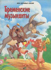 Бременские музыканты