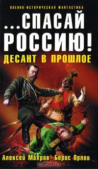 ... спасай Россию! Десант в прошлое