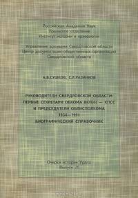 Руководители Свердловской области. Первые секретари обкома ВКП(б) - КПСС и председатели облисполкома. 1934-1991. Биографический справочник