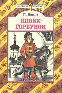 Конек-горбунок