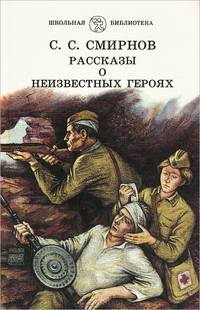 Рассказы о неизвестных героях