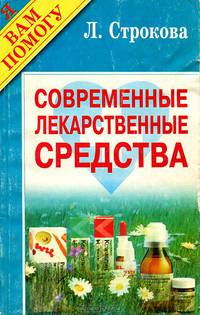 Современные лекарственные средства