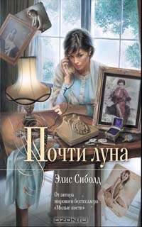 Почти луна: роман