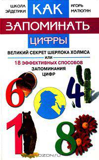 Как запоминать цифры. Великий секрет Шерлока Холмса, или 18 эффективных способов запоминания цифр