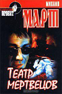 Театр мертвецов