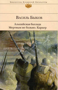 Альпийская баллада. Мертвым не больно. Карьер