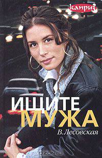 Ищите мужа