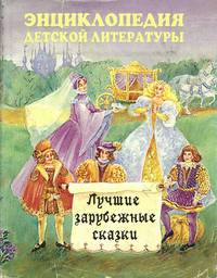 Лучшие зарубежные сказки
