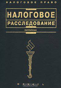 Налоговое расследование