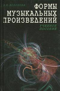 Формы музыкальных произведений