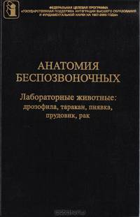 Анатомия беспозвоночных: пиявка, прудовик, дрозофила, таракан, рак (Лабораторные животные)