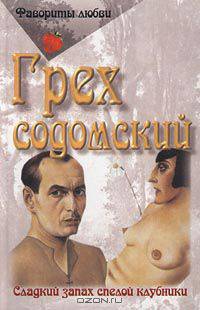 Грех содомский
