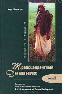 Трансцендентный дневник. В 4 томах. Том 1. Путешествие с Его Божественной Милостью А.Ч.Бхактиведанта Свами Прабхупадой. Ноябрь 1975 - апрель 1976