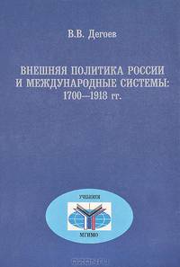 Внешняя политика России и международные системы: 1700-1918 гг.: Учебное пособие