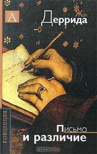 Письмо и различие