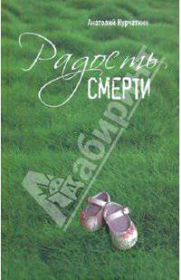 Радость смерти