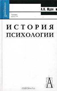 История психологии