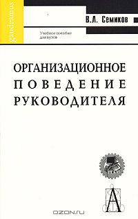 Организационное поведение руководителя