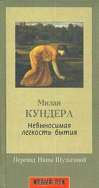 Невыносимая легкость бытия