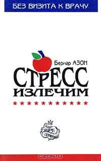Стресс излечим