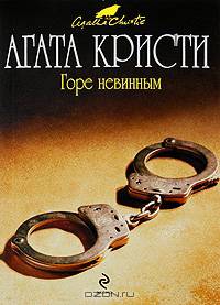 Горе невинным