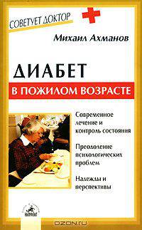 Диабет в пожилом возрасте