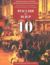 Россия и мир. 10 класс. Учебник. В 2 частях. Часть 1