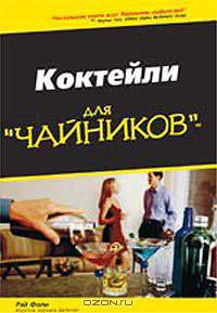 Коктейли для `чайников`