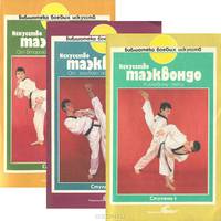 Искусство таэквондо. В 3 книгах (комплект из 3 книг)