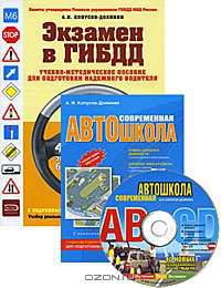 Набор для учащегося в автошколе (комплект из 2 книг + CD-ROM)