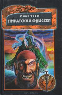 Пиратская одиссея. Книга-игра
