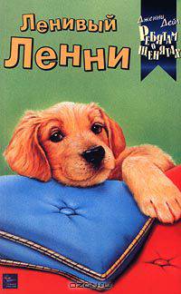 Ленивый Ленни