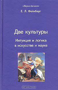 Две культуры. Интуиция и логика в искусстве и науке
