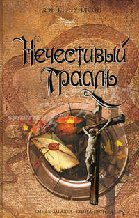 Нечестивый Грааль