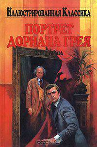 Портрет Дориана Грея