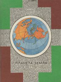 Планета Земля. Развитие идей и представлений. Учебное пособие