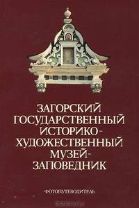 Загорский государственный историко-художественный музей-заповедник. Фотопутеводитель