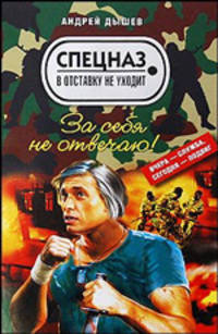 За себя не отвечаю!: повесть