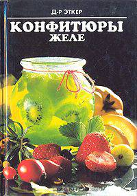 Конфитюры. Желе