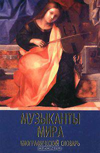 Музыканты мира. Биографический словарь