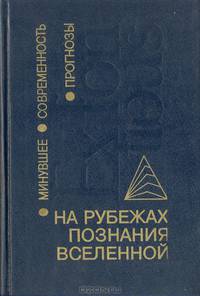 На рубежах познания Вселенной