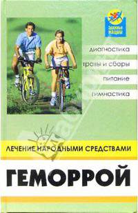 Геморрой. Лечение народными средствами