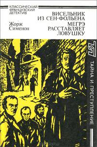Висельник из Сен-Фольена. Мегрэ расставляет ловушку