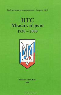 НТС. Мысль и дело. 1930-2000